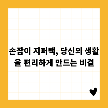 손잡이 지퍼백, 당신의 생활을 편리하게 만드는 비결