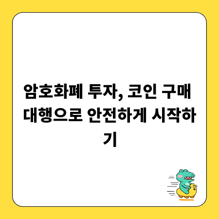 암호화폐 투자, 코인 구매 대행으로 안전하게 시작하기
