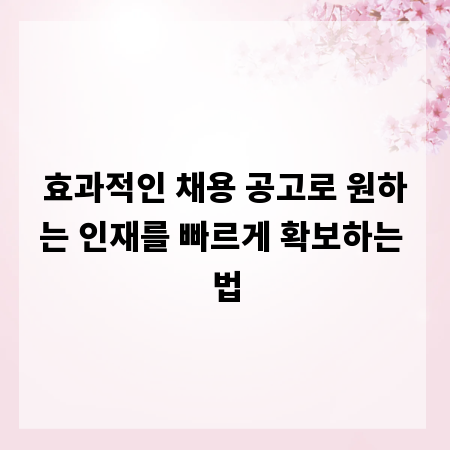 효과적인 채용 공고로 원하는 인재를 빠르게 확보하는 법
