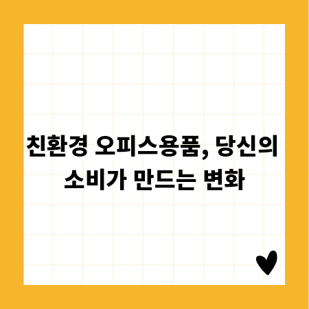 친환경 오피스용품, 당신의 소비가 만드는 변화