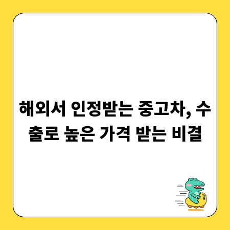 해외서 인정받는 중고차, 수출로 높은 가격 받는 비결