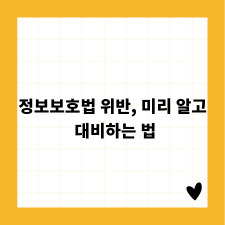 정보보호법 위반, 미리 알고 대비하는 법