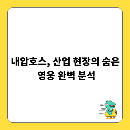 내압호스, 산업 현장의 숨은 영웅 완벽 분석