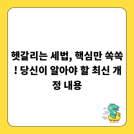 헷갈리는 세법, 핵심만 쏙쏙! 당신이 알아야 할 최신 개정 내용