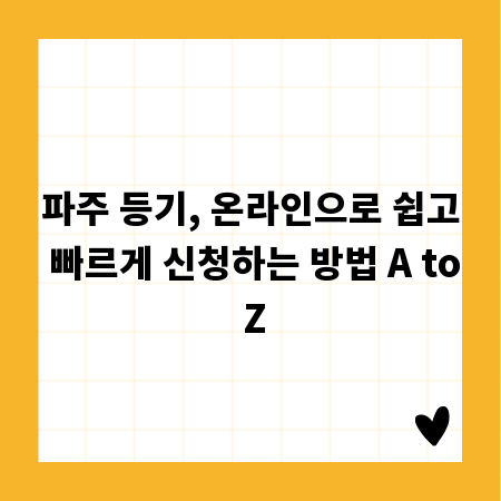 파주 등기, 온라인으로 쉽고 빠르게 신청하는 방법 A to Z
