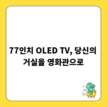 77인치 OLED TV, 당신의 거실을 영화관으로