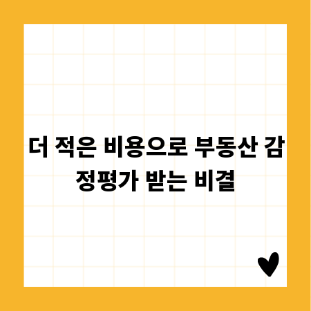 더 적은 비용으로 부동산 감정평가 받는 비결
