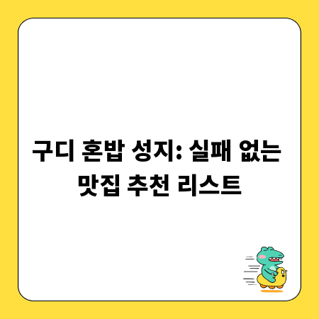 구디 혼밥 성지: 실패 없는 맛집 추천 리스트