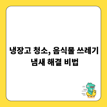 냉장고 청소, 음식물 쓰레기 냄새 해결 비법