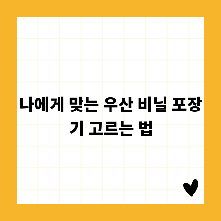 나에게 맞는 우산 비닐 포장기 고르는 법