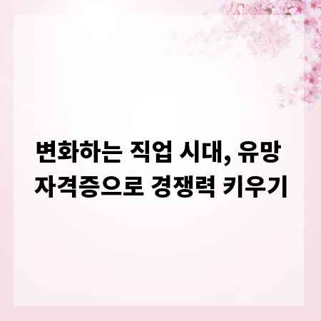 변화하는 직업 시대, 유망 자격증으로 경쟁력 키우기