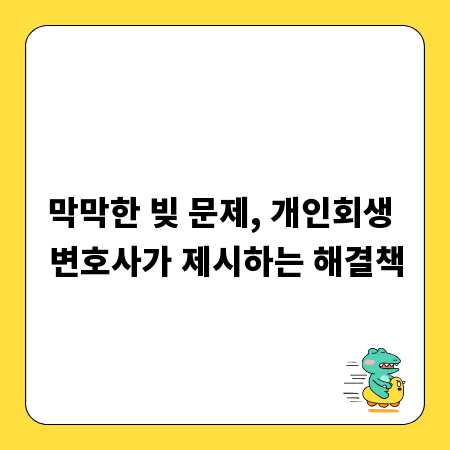 막막한 빚 문제, 개인회생 변호사가 제시하는 해결책