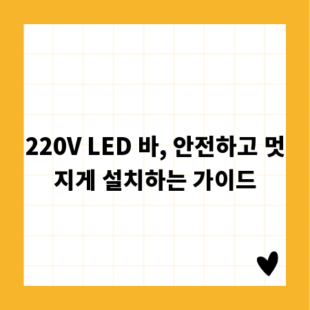 220V LED 바, 안전하고 멋지게 설치하는 가이드