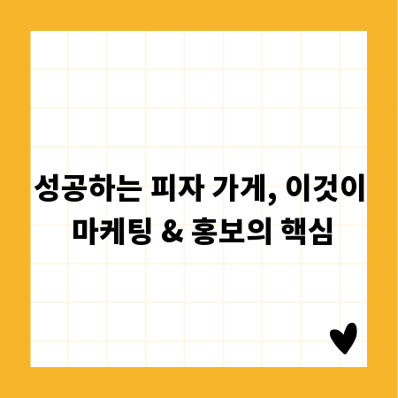 성공하는 피자 가게, 이것이 마케팅 & 홍보의 핵심