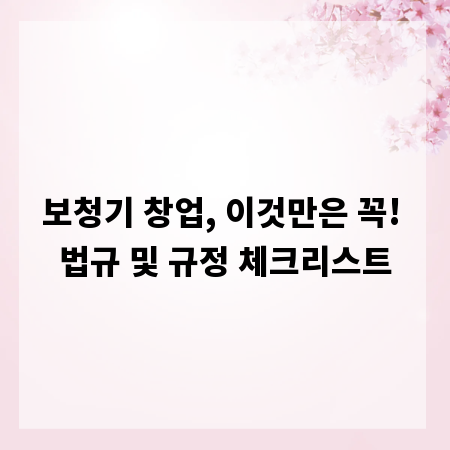 보청기 창업, 이것만은 꼭! 법규 및 규정 체크리스트