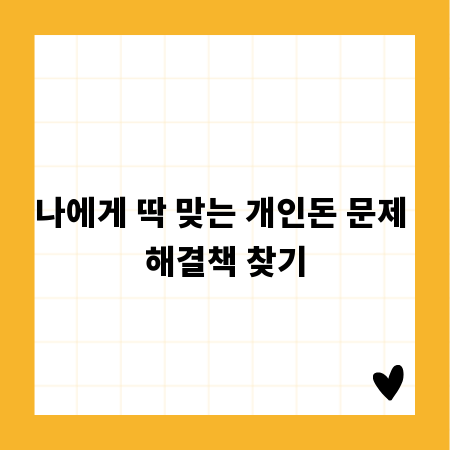 나에게 딱 맞는 개인돈 문제 해결책 찾기