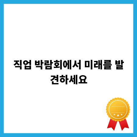 직업 박람회에서 미래를 발견하세요