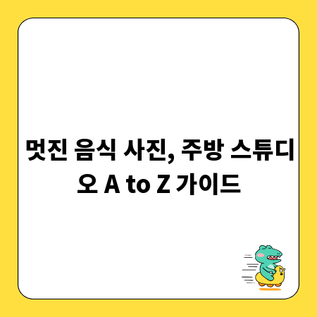 멋진 음식 사진, 주방 스튜디오 A to Z 가이드