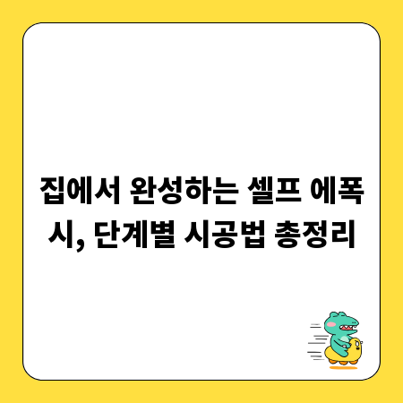 집에서 완성하는 셀프 에폭시, 단계별 시공법 총정리