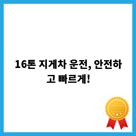 16톤 지게차 운전, 안전하고 빠르게!