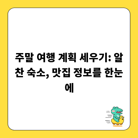 주말 여행 계획 세우기: 알찬 숙소, 맛집 정보를 한눈에