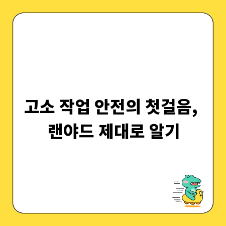 고소 작업 안전의 첫걸음, 랜야드 제대로 알기