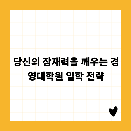 당신의 잠재력을 깨우는 경영대학원 입학 전략