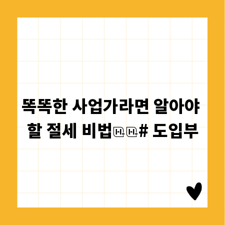 똑똑한 사업가라면 알아야 할 절세 비법

# 도입부