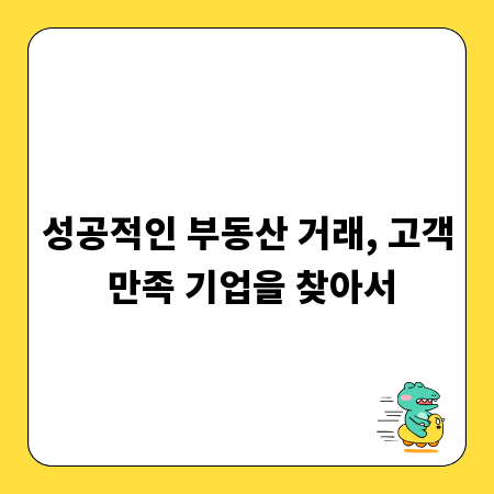 성공적인 부동산 거래, 고객 만족 기업을 찾아서