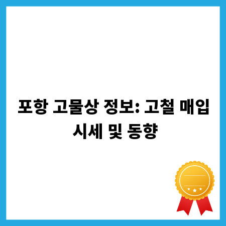 포항 고물상 정보: 고철 매입 시세 및 동향