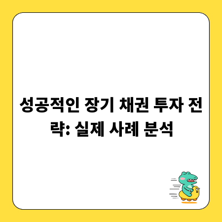 성공적인 장기 채권 투자 전략: 실제 사례 분석