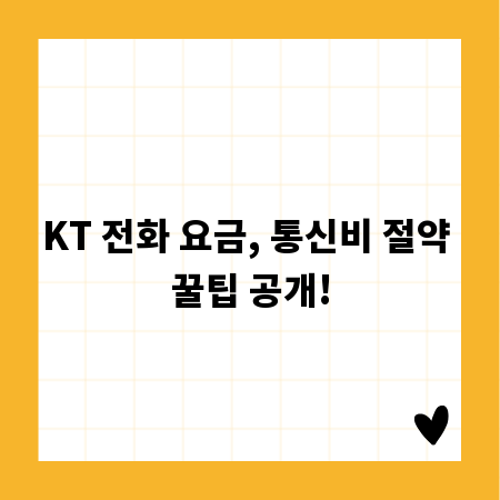 KT 전화 요금, 통신비 절약 꿀팁 공개!