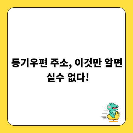 등기우편 주소, 이것만 알면 실수 없다!