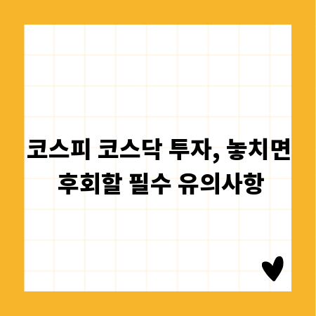 코스피 코스닥 투자, 놓치면 후회할 필수 유의사항