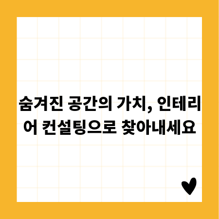 숨겨진 공간의 가치, 인테리어 컨설팅으로 찾아내세요