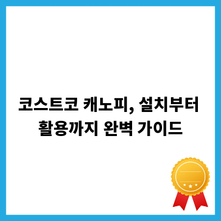 코스트코 캐노피, 설치부터 활용까지 완벽 가이드