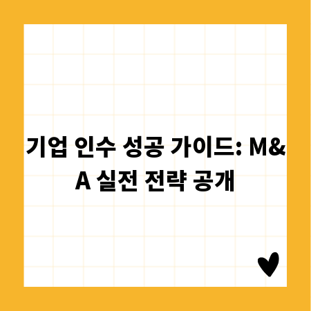 기업 인수 성공 가이드: M&A 실전 전략 공개