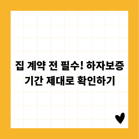 집 계약 전 필수! 하자보증기간 제대로 확인하기