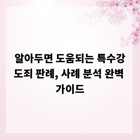 알아두면 도움되는 특수강도죄 판례, 사례 분석 완벽 가이드