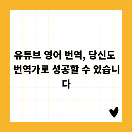 유튜브 영어 번역, 당신도 번역가로 성공할 수 있습니다