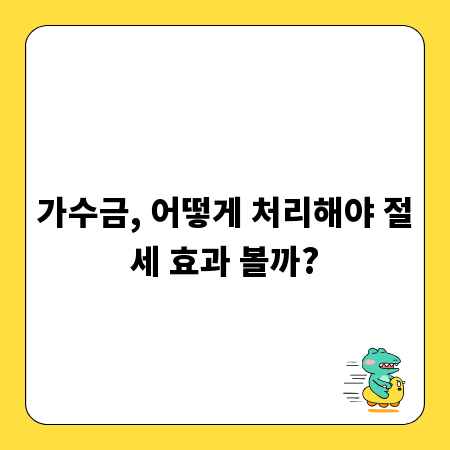 가수금, 어떻게 처리해야 절세 효과 볼까?