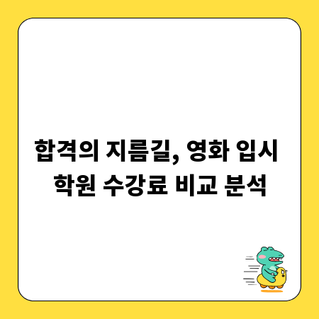 합격의 지름길, 영화 입시 학원 수강료 비교 분석