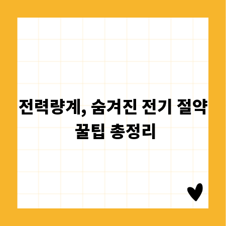 전력량계, 숨겨진 전기 절약 꿀팁 총정리