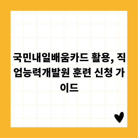 국민내일배움카드 활용, 직업능력개발원 훈련 신청 가이드
