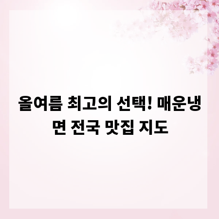 올여름 최고의 선택! 매운냉면 전국 맛집 지도