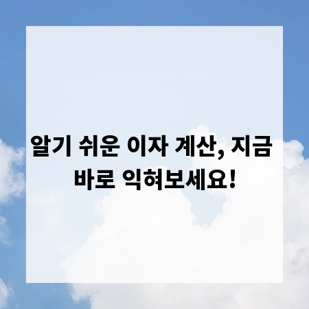 알기 쉬운 이자 계산, 지금 바로 익혀보세요!