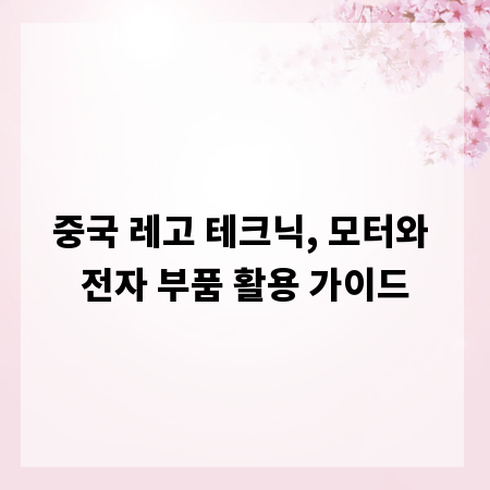 중국 레고 테크닉, 모터와 전자 부품 활용 가이드