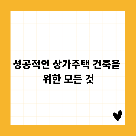 성공적인 상가주택 건축을 위한 모든 것