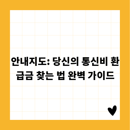 안내지도: 당신의 통신비 환급금 찾는 법 완벽 가이드