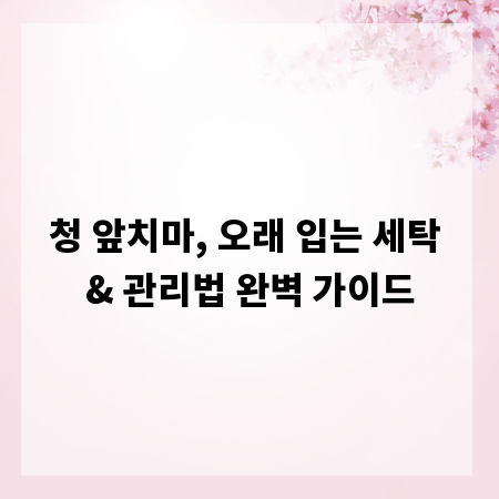 청 앞치마, 오래 입는 세탁 & 관리법 완벽 가이드